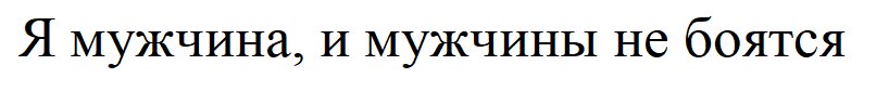 I am a male, and males are not afraid I am a male, and males are not afraid